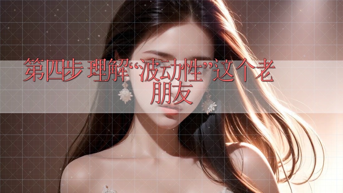 第四步:理解“波动性”这个老朋友 第四步:理解“波动性”这个老朋友